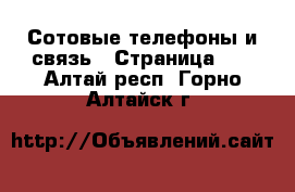  Сотовые телефоны и связь - Страница 13 . Алтай респ.,Горно-Алтайск г.